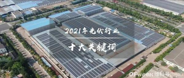 2021年光伏行業(yè)十大關(guān)鍵詞：新型電力系統(tǒng)、整縣分布式光伏、碳減排